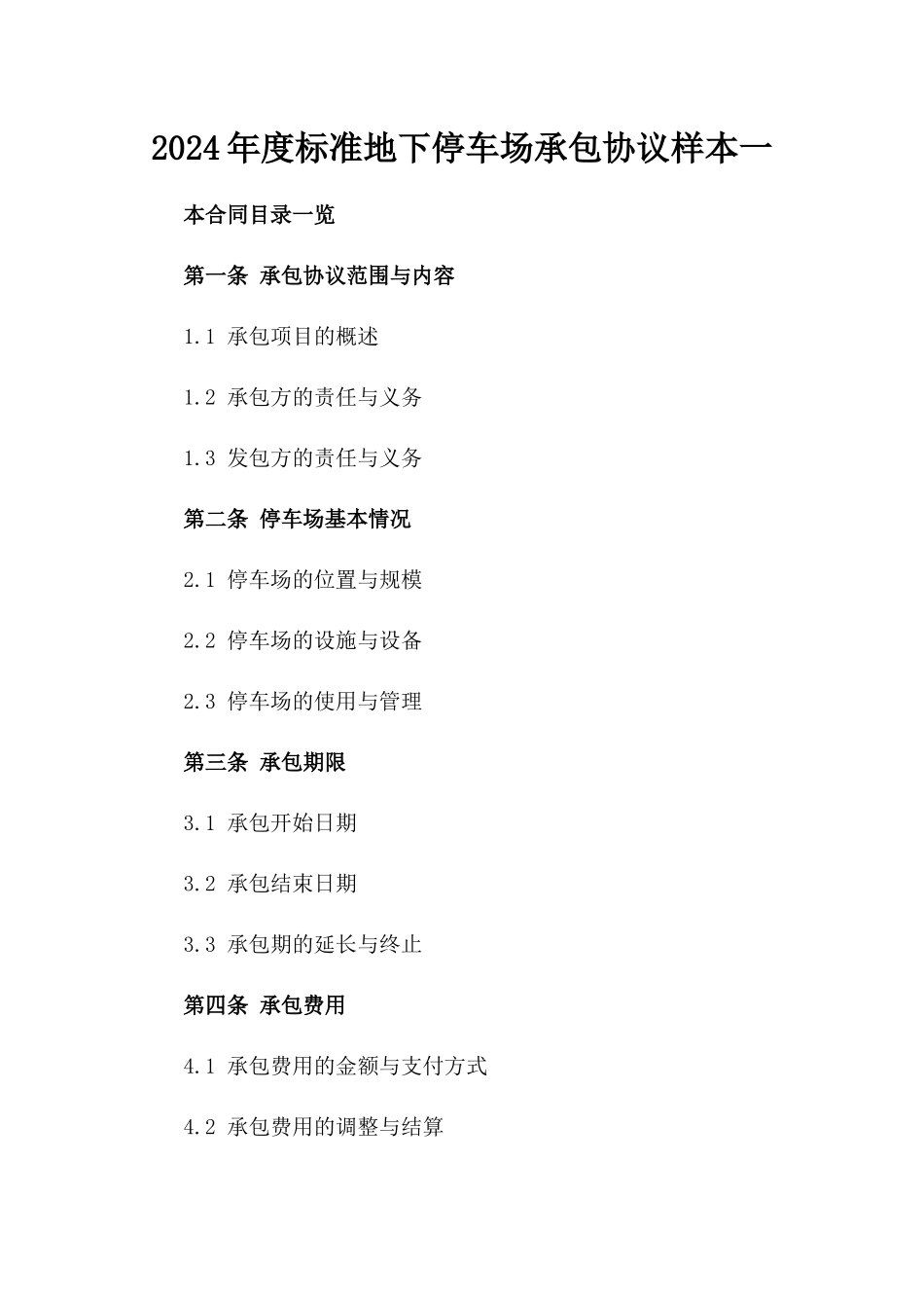 2024年度标准地下停车场承包协议样本一_第2页