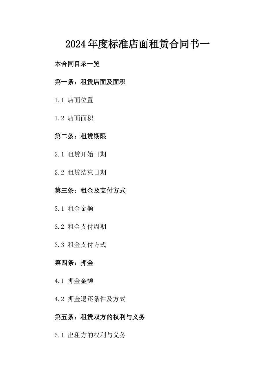 2024年度标准店面租赁合同书一_第2页