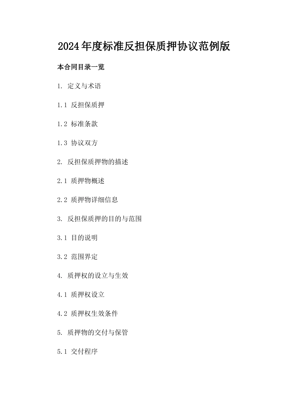 2024年度标准反担保质押协议范例版_第2页