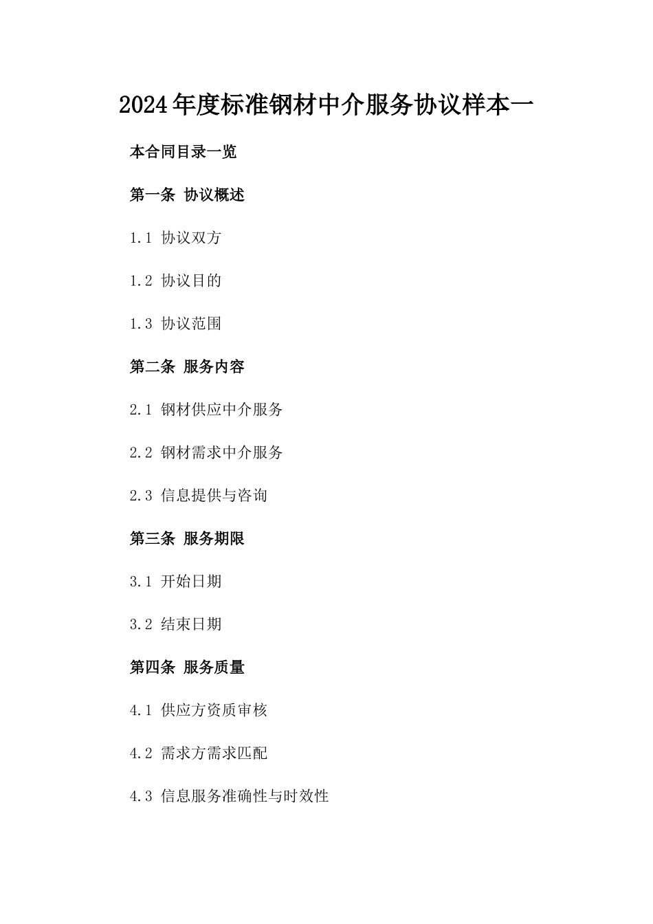 2024年度标准钢材中介服务协议样本一_第2页