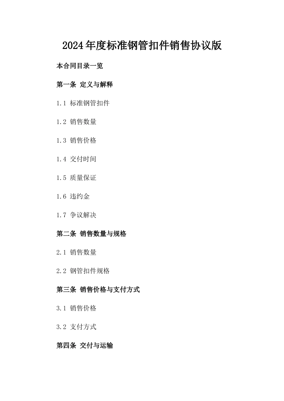 2024年度标准钢管扣件销售协议版_第2页