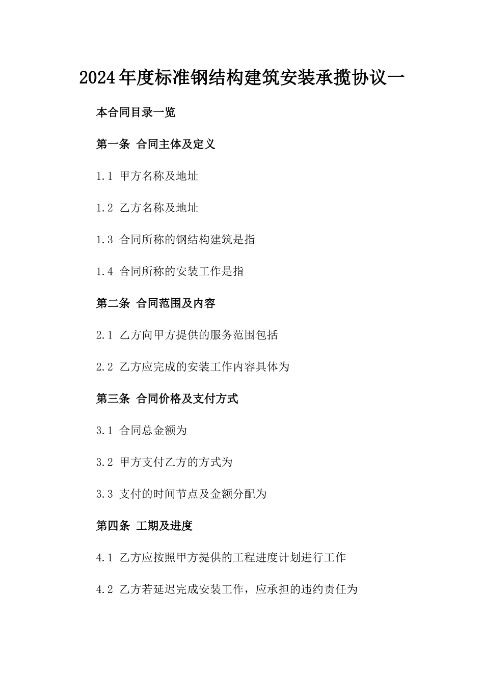 2024年度标准钢结构建筑安装承揽协议一_第2页