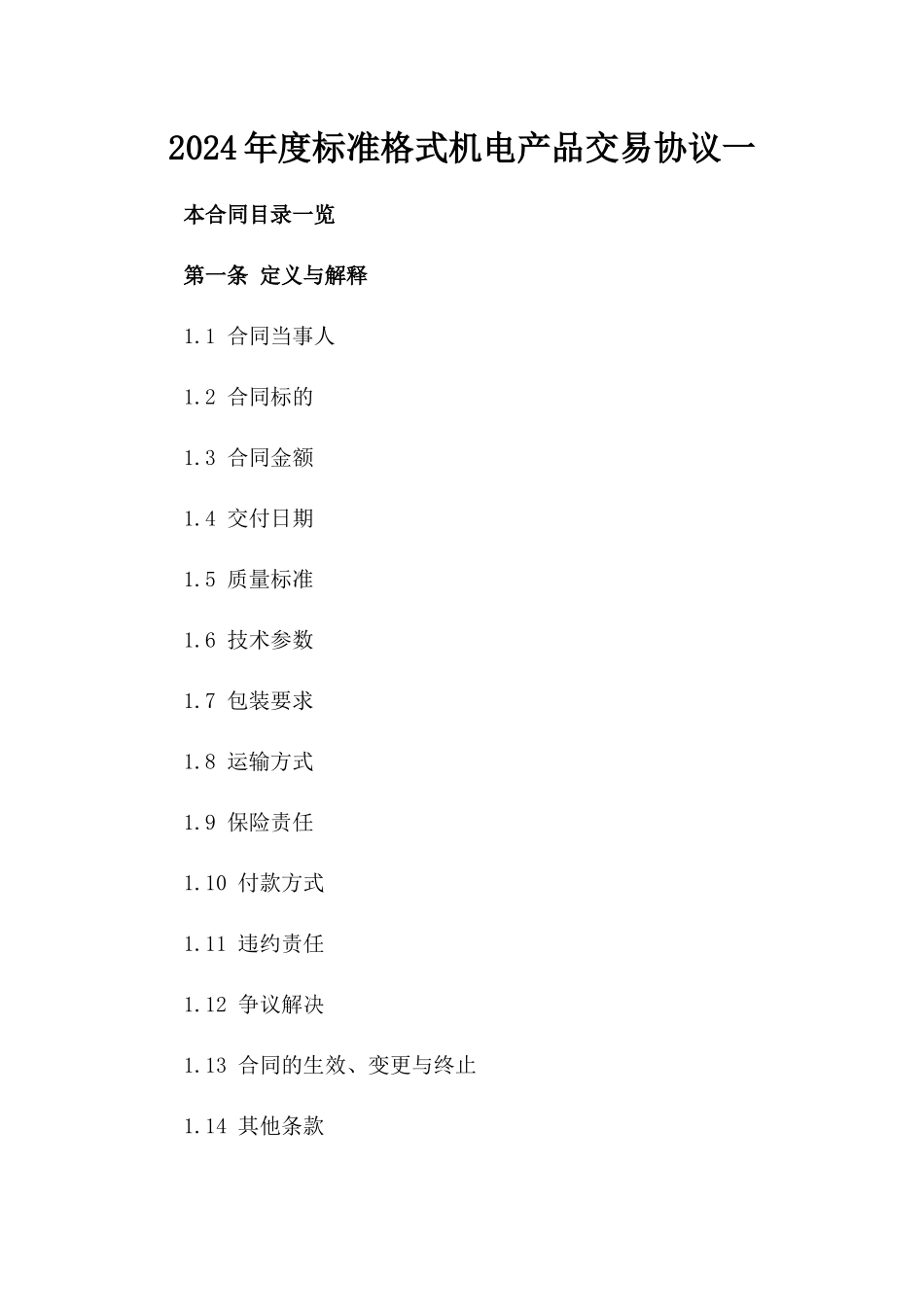 2024年度标准格式机电产品交易协议一_第2页
