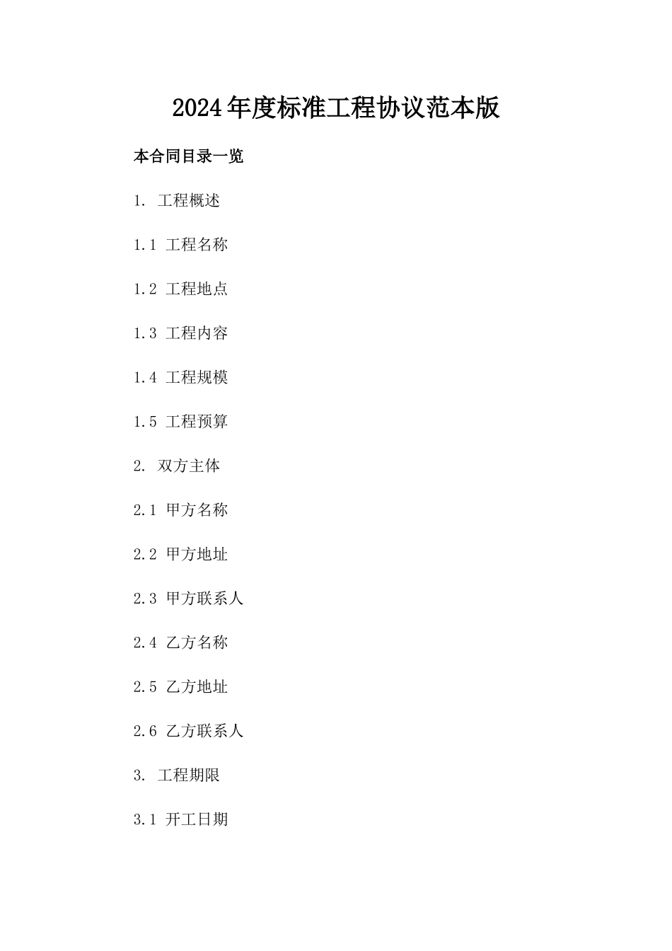 2024年度标准工程协议范本版_第2页