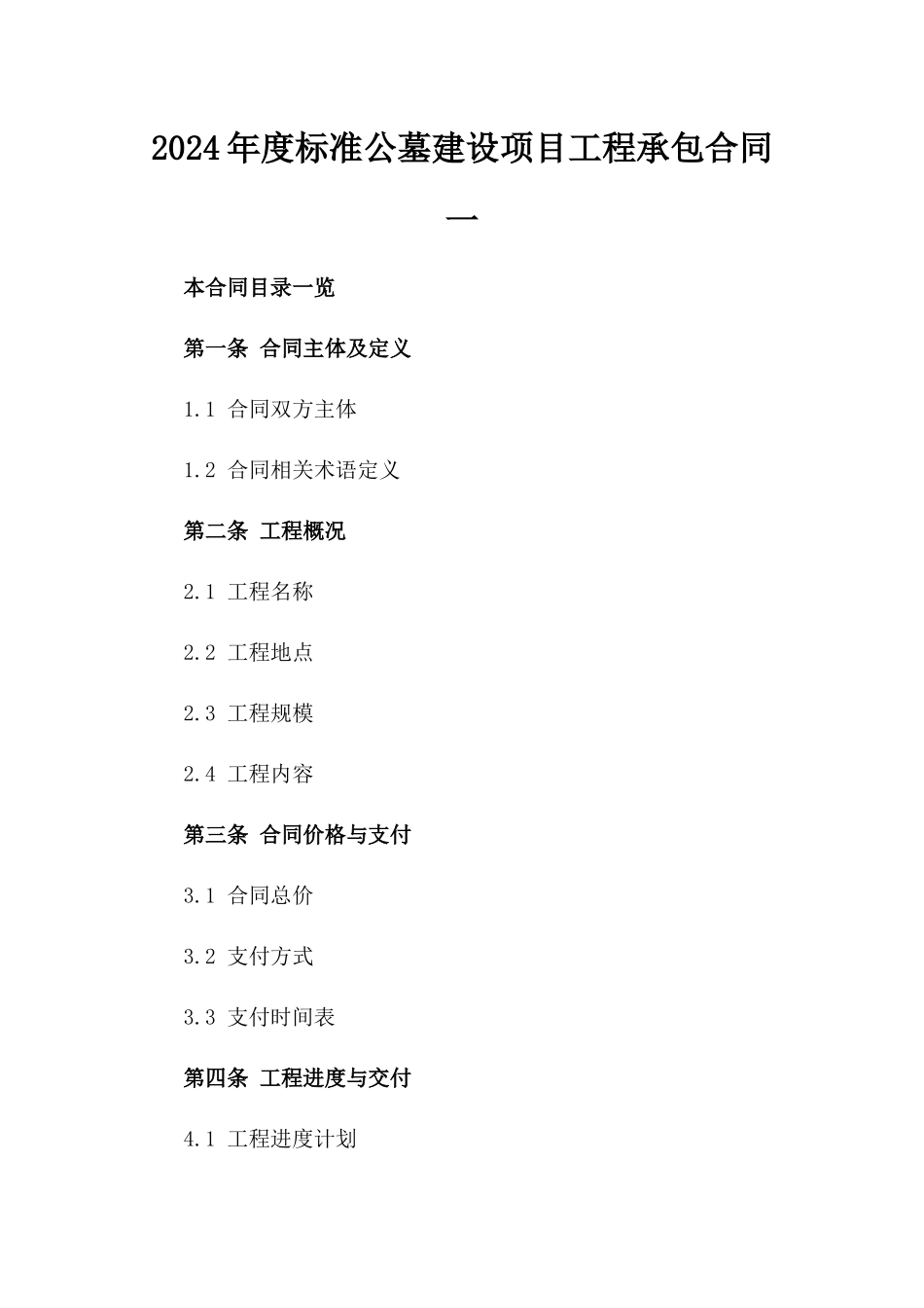 2024年度标准公墓建设项目工程承包合同一_第2页