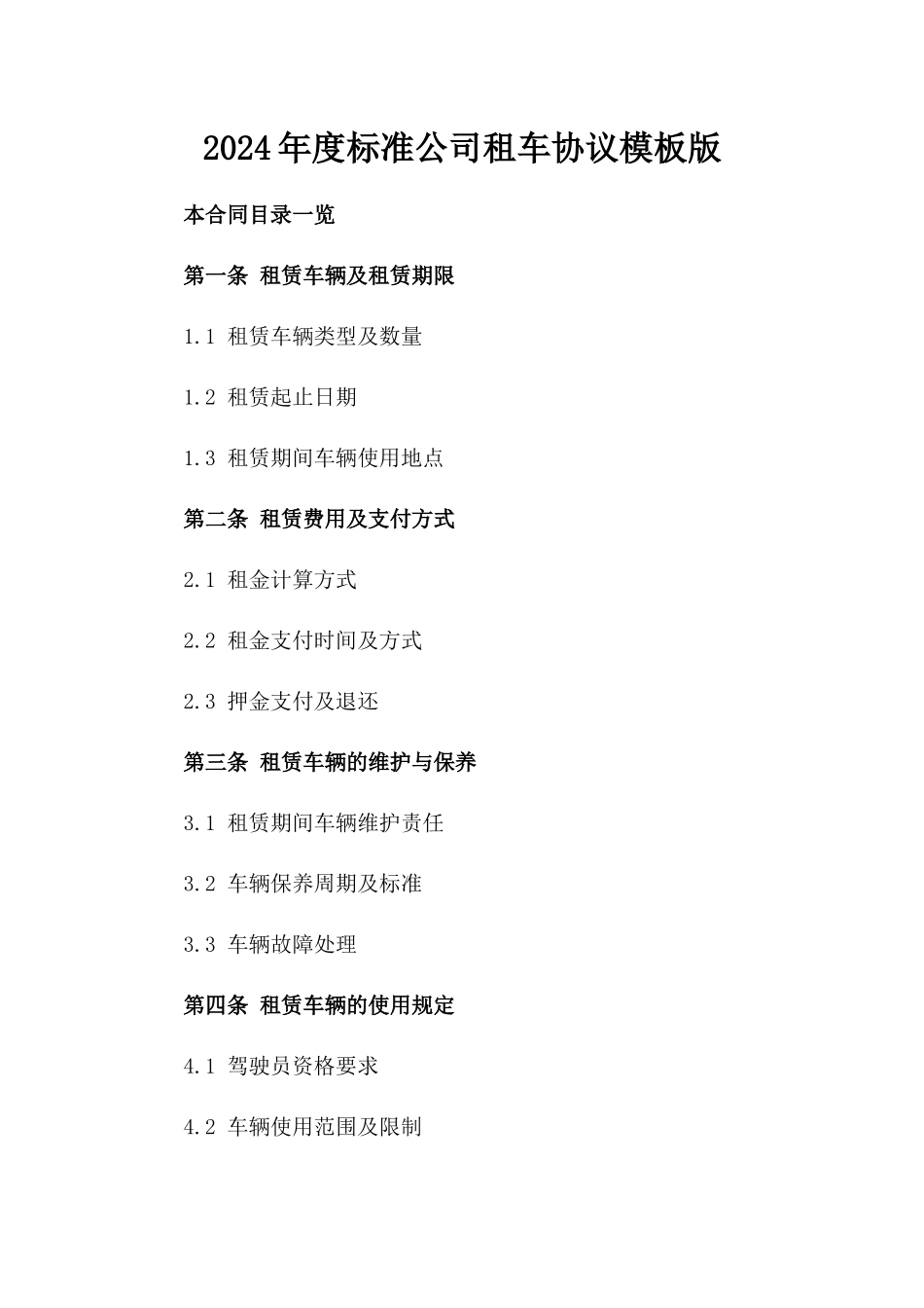 2024年度标准公司租车协议模板版_第2页
