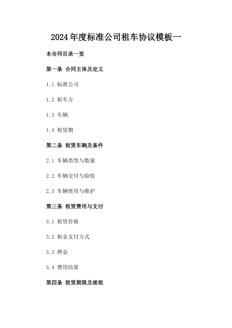 2024年度标准公司租车协议模板一_第2页