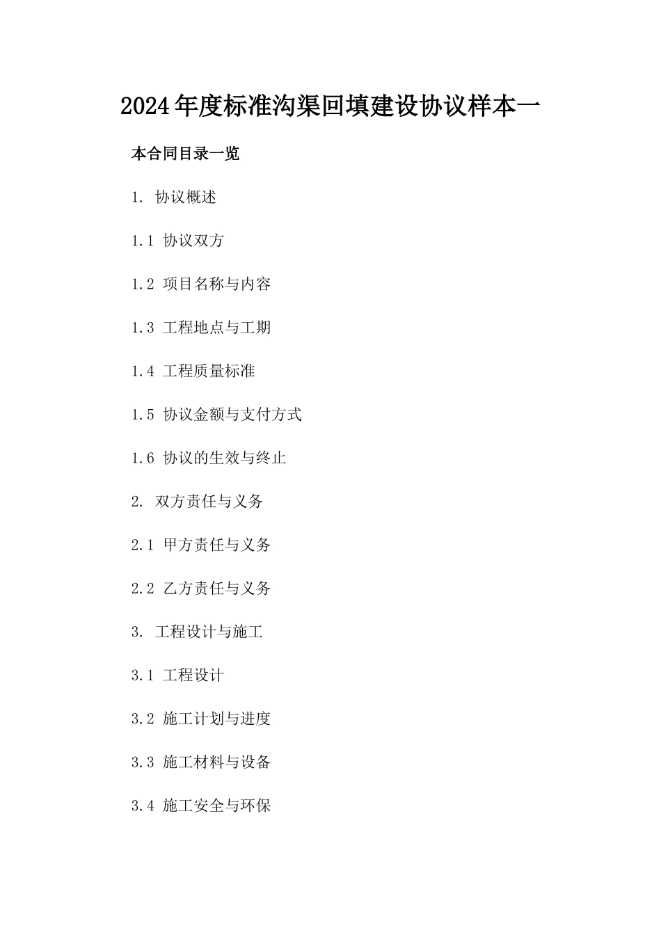 2024年度标准沟渠回填建设协议样本一_第2页