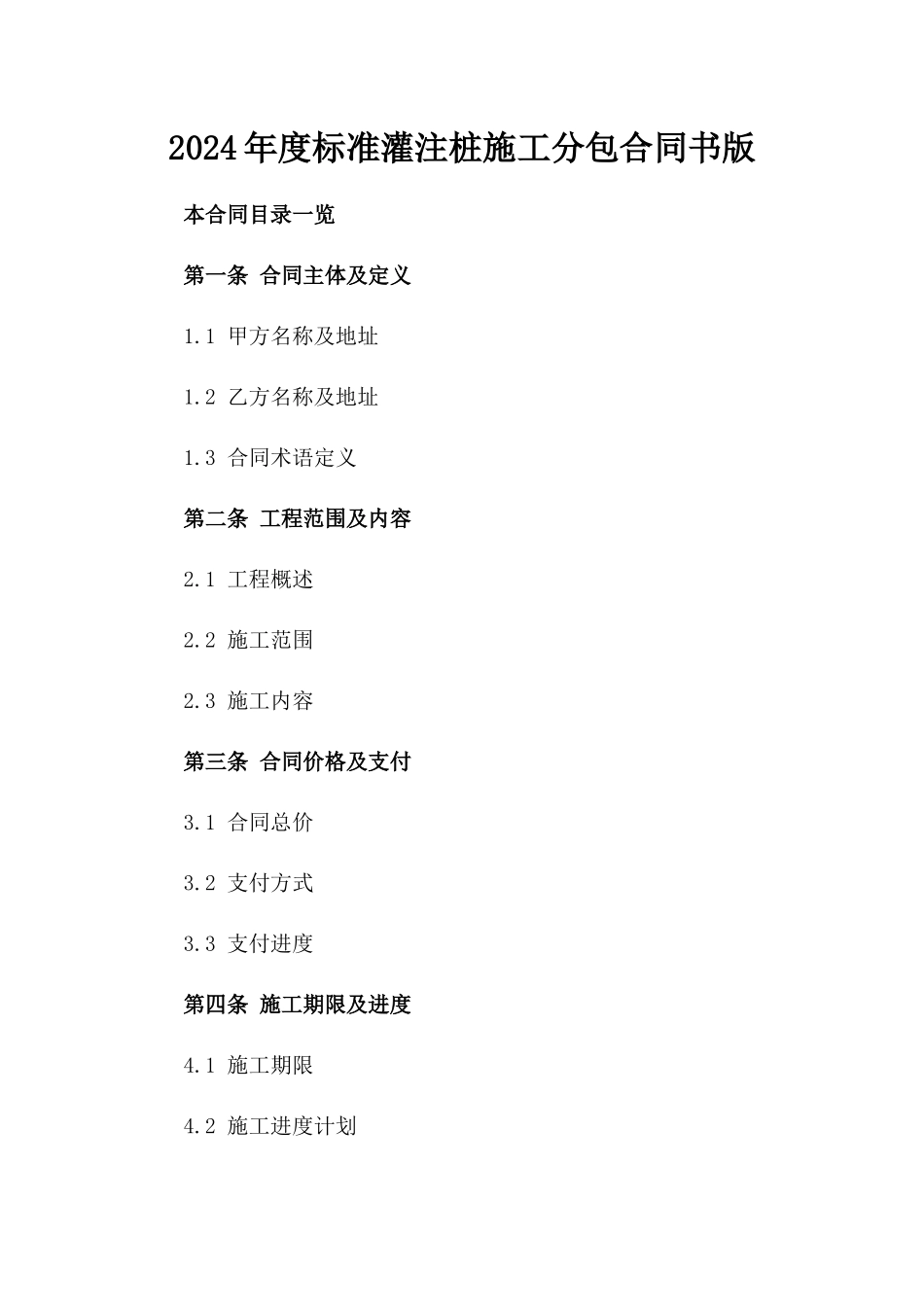 2024年度标准灌注桩施工分包合同书版_第2页