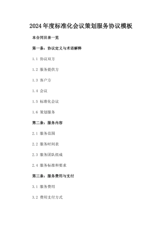 2024年度标准化会议策划服务协议模板