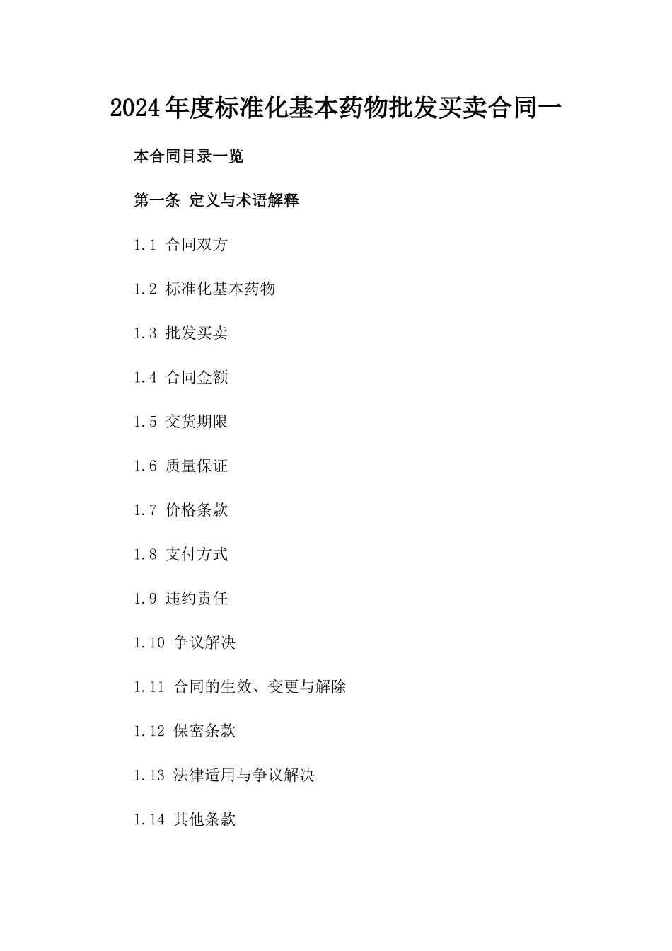 2024年度标准化基本药物批发买卖合同一_第2页
