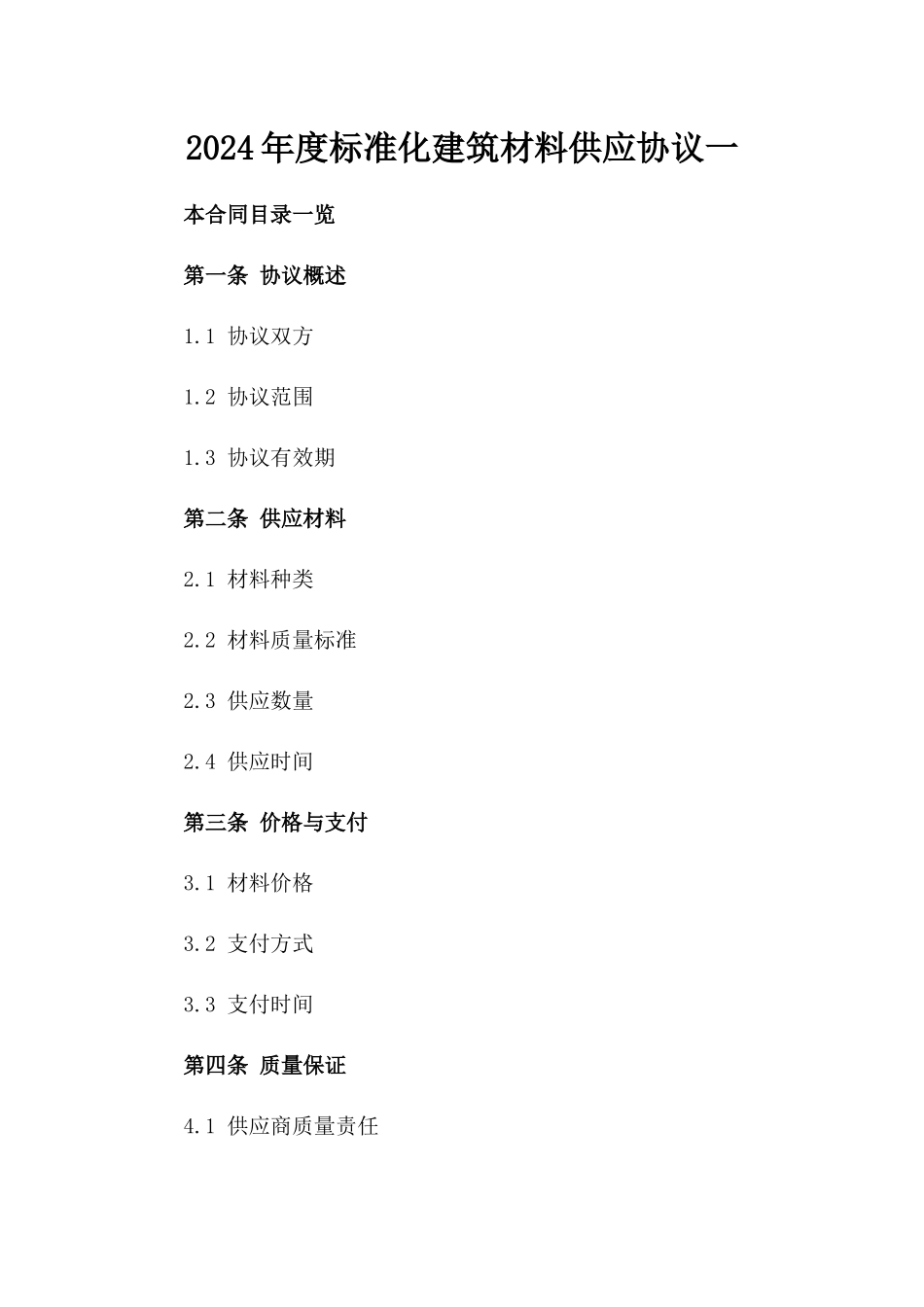 2024年度标准化建筑材料供应协议一_第2页