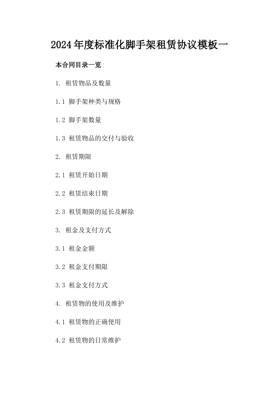 2024年度标准化脚手架租赁协议模板一_第2页