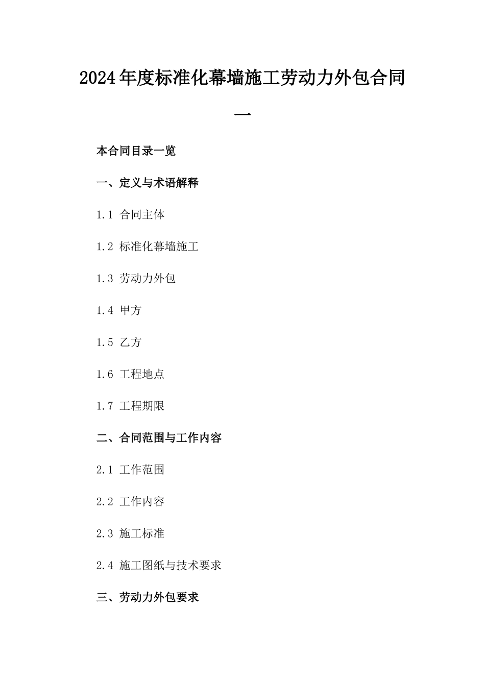 2024年度标准化幕墙施工劳动力外包合同一_第2页