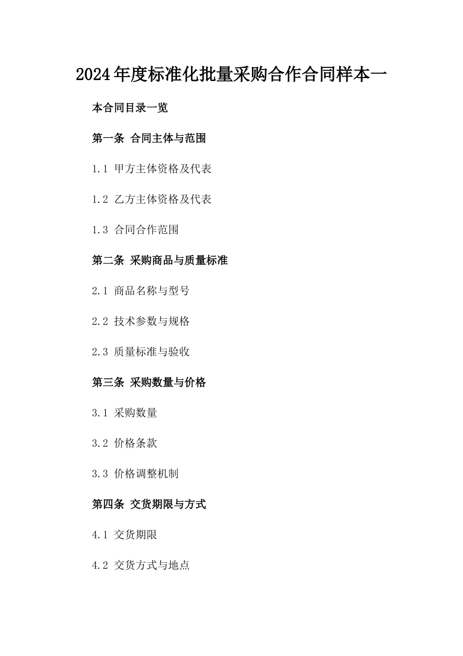 2024年度标准化批量采购合作合同样本一_第2页