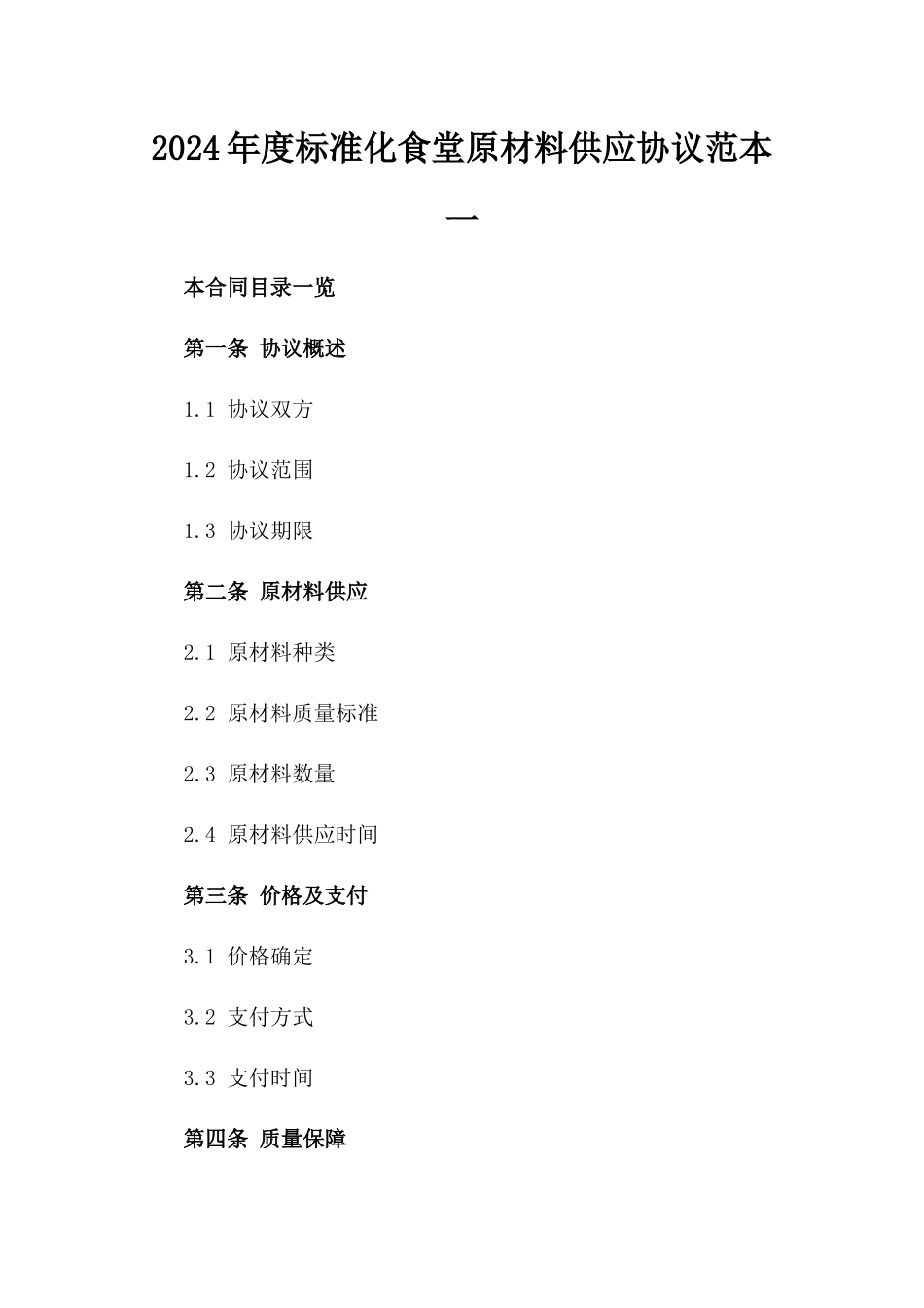 2024年度标准化食堂原材料供应协议范本一_第2页