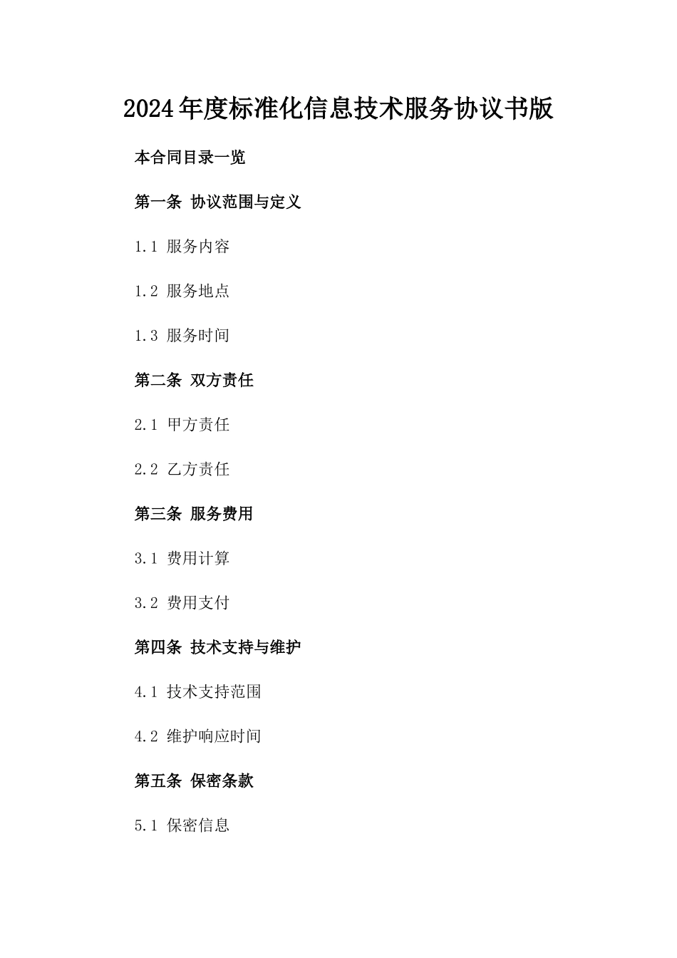 2024年度标准化信息技术服务协议书版_第2页