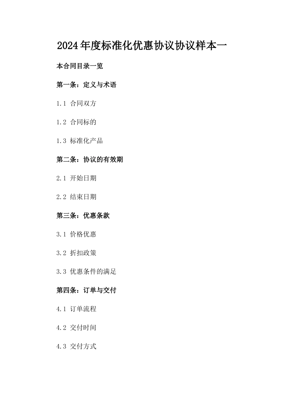 2024年度标准化优惠协议协议样本一_第2页