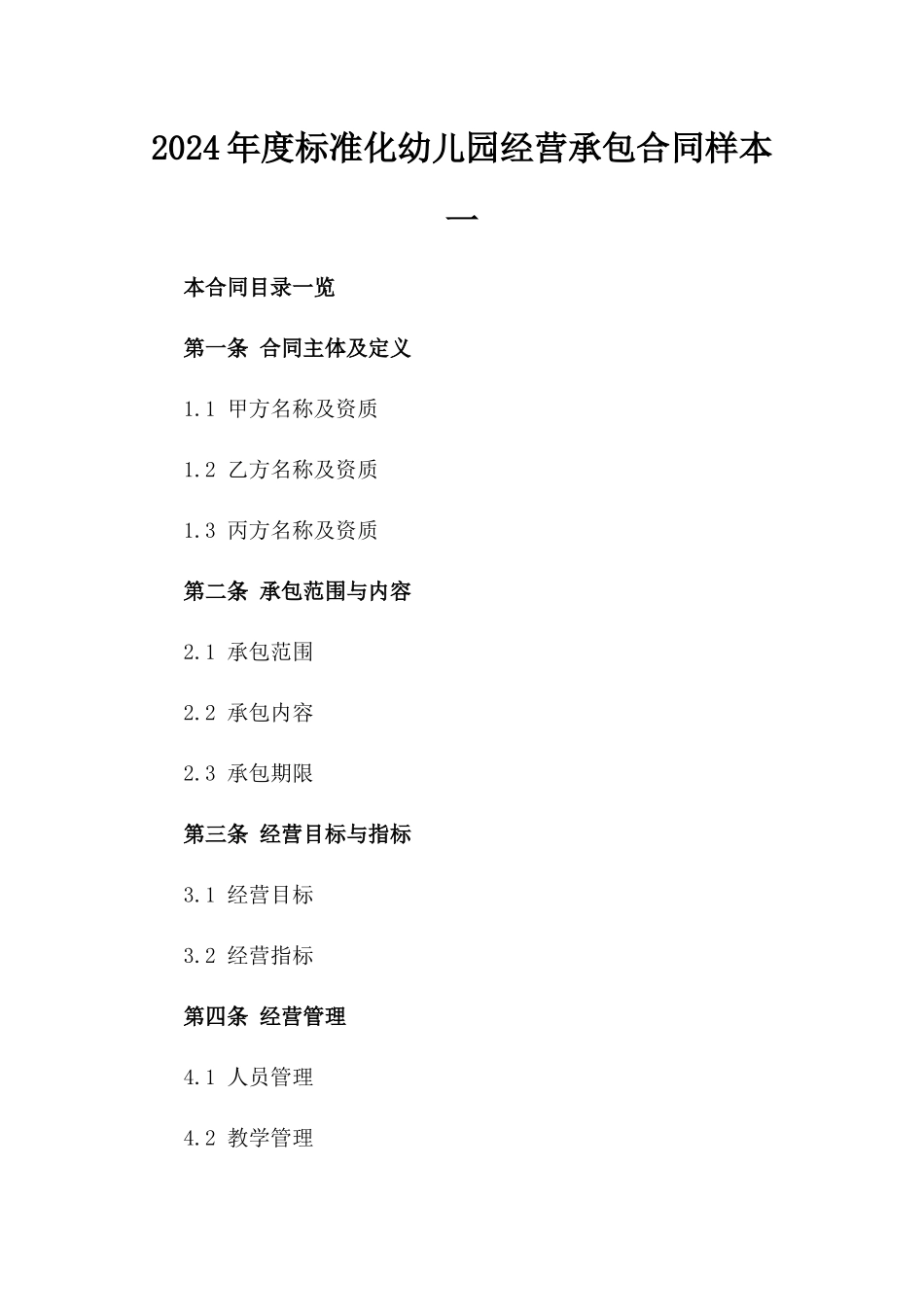 2024年度标准化幼儿园经营承包合同样本一_第2页