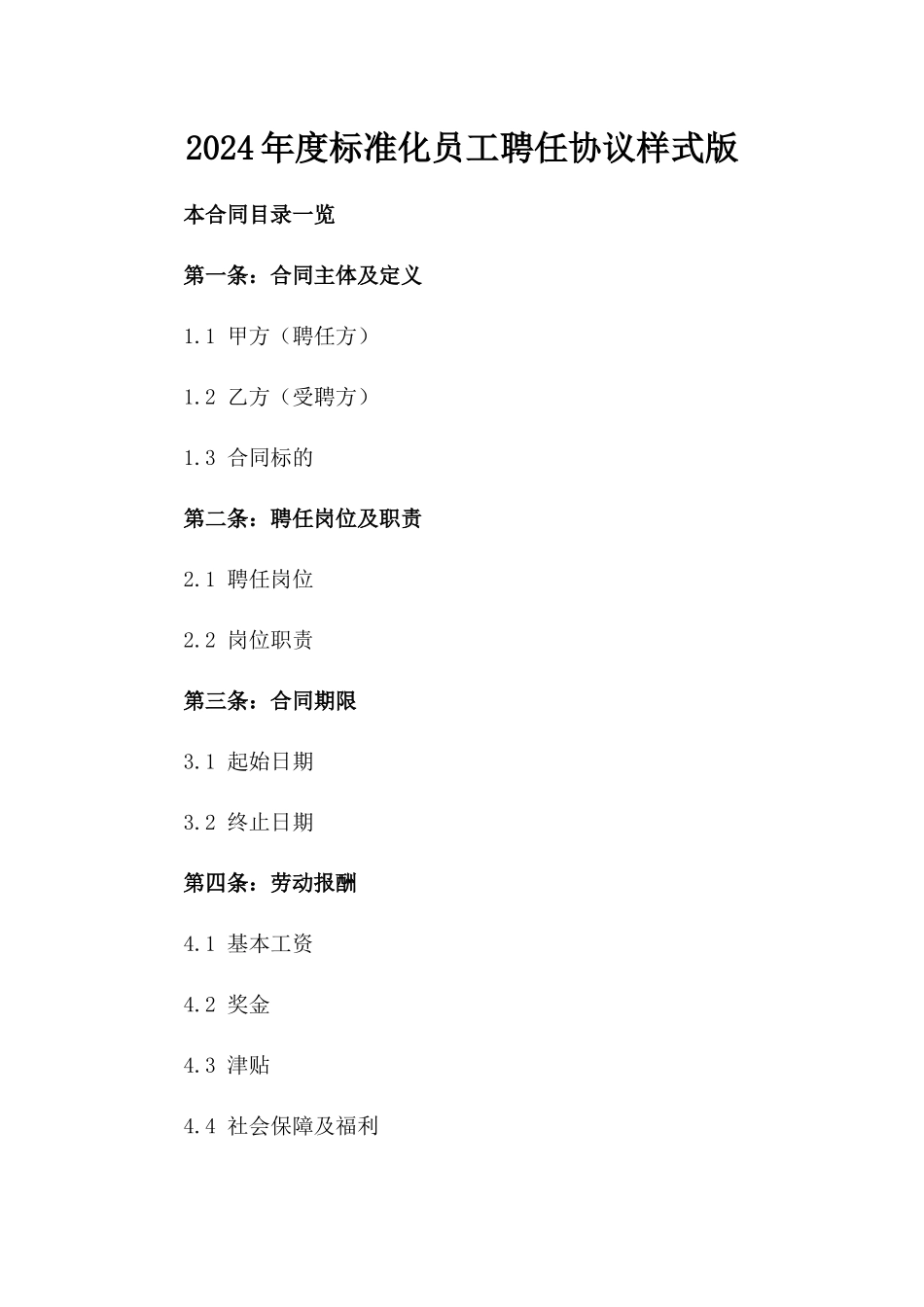 2024年度标准化员工聘任协议样式版_第2页