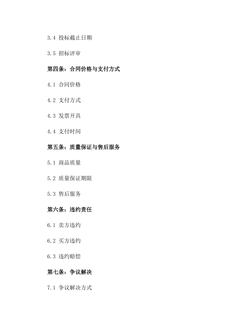 2024年度标准化招投标商品买卖协议_第2页