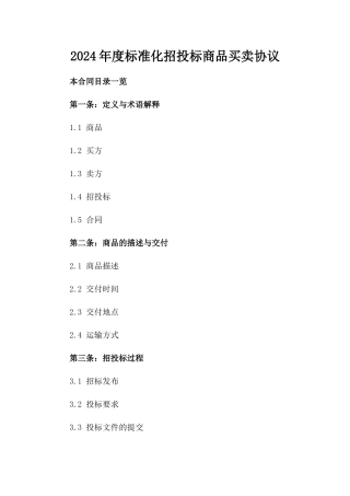 2024年度标准化招投标商品买卖协议