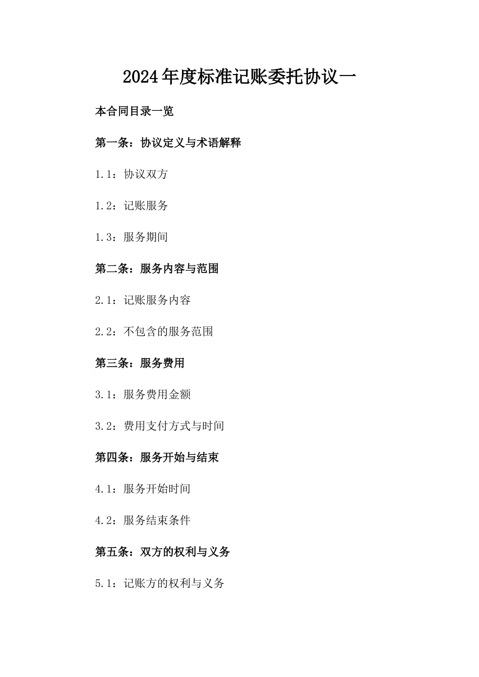 2024年度标准记账委托协议一_第2页