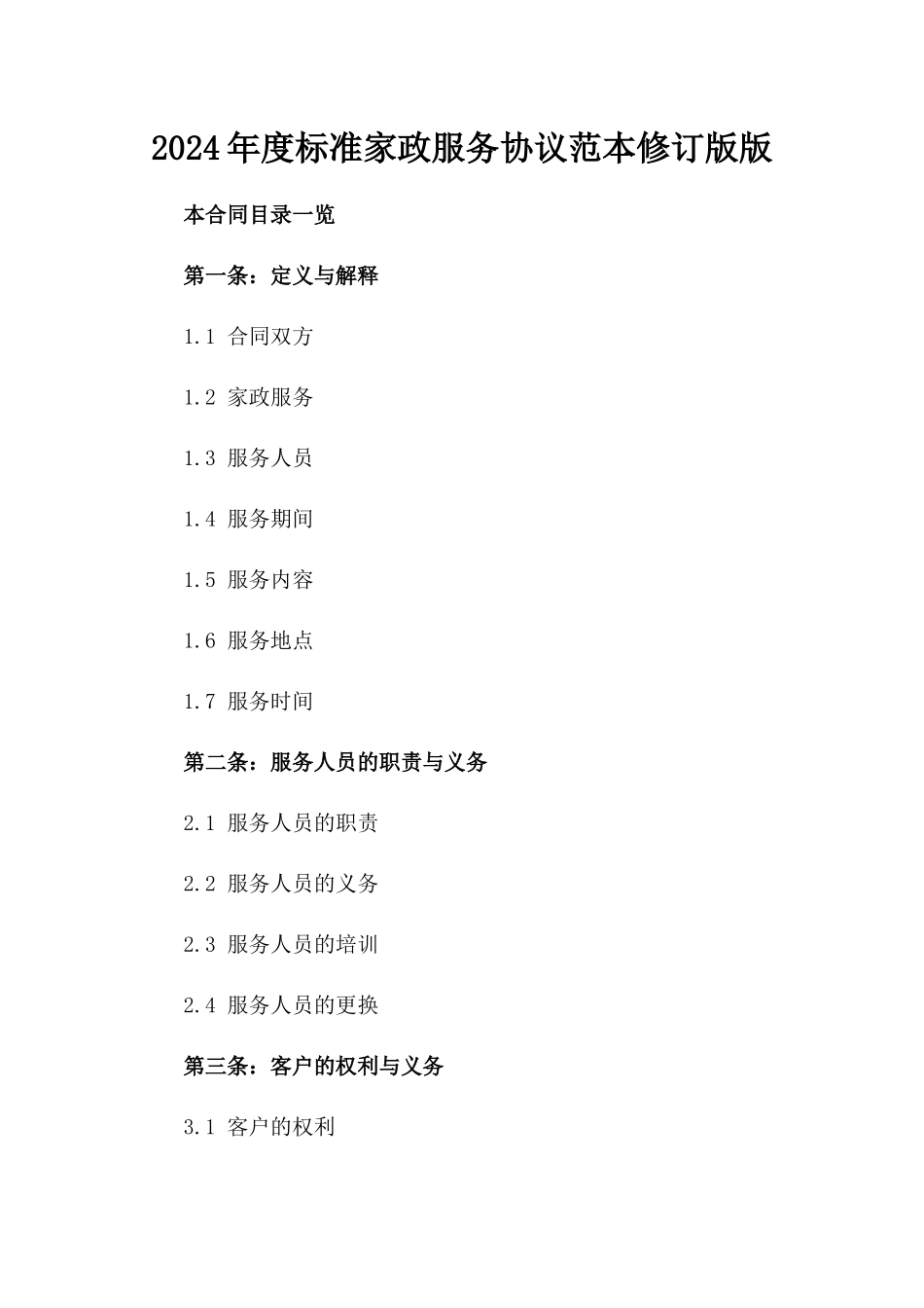 2024年度标准家政服务协议范本修订版版_第2页