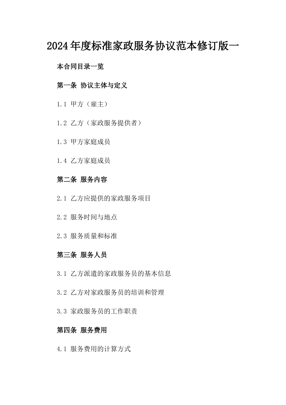 2024年度标准家政服务协议范本修订版一_第2页