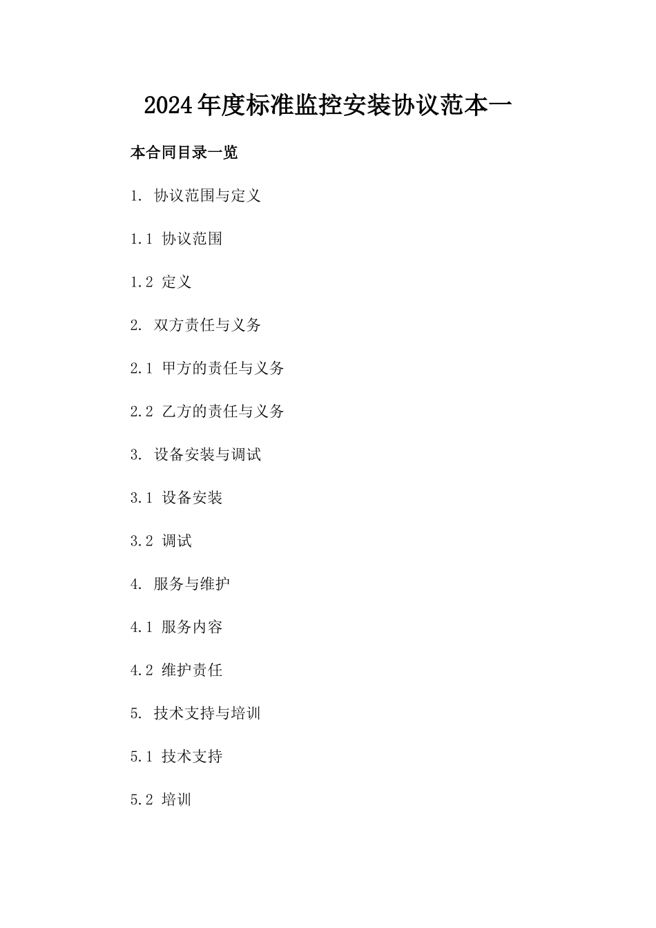 2024年度标准监控安装协议范本一_第2页