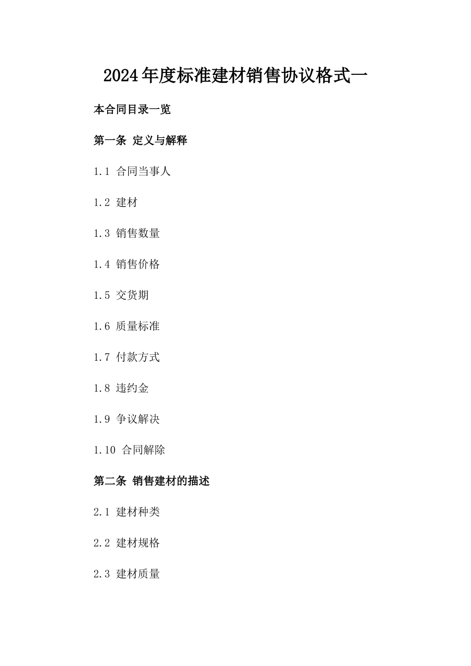 2024年度标准建材销售协议格式一_第2页