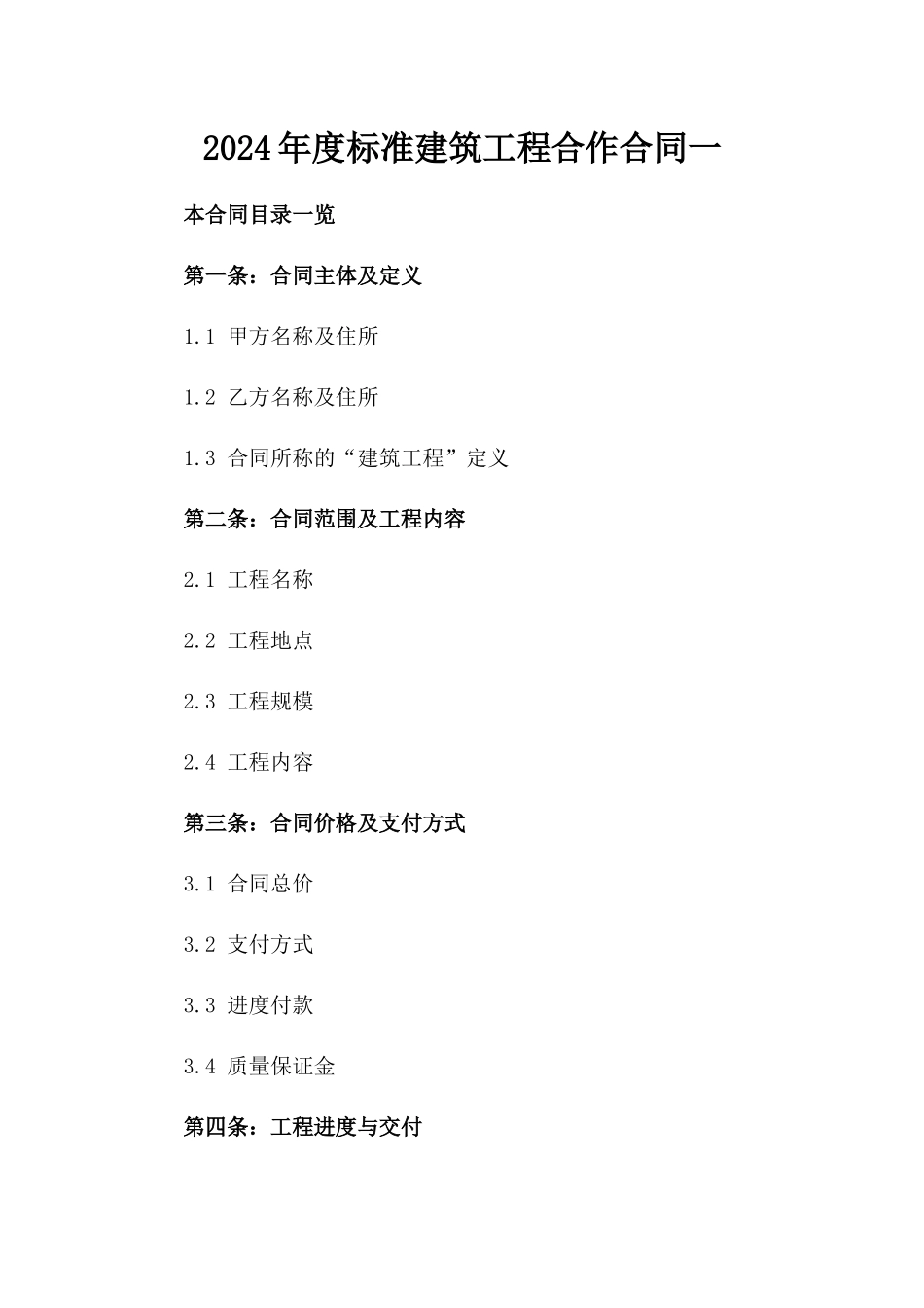 2024年度标准建筑工程合作合同一_第2页