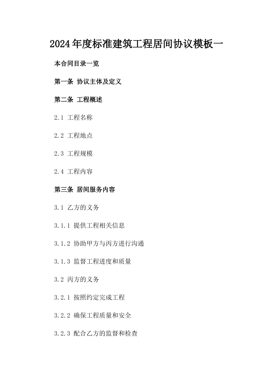 2024年度标准建筑工程居间协议模板一_第2页