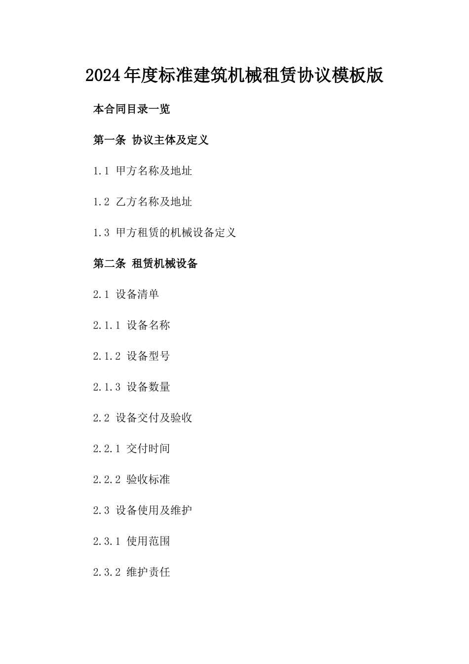 2024年度标准建筑机械租赁协议模板版_第2页