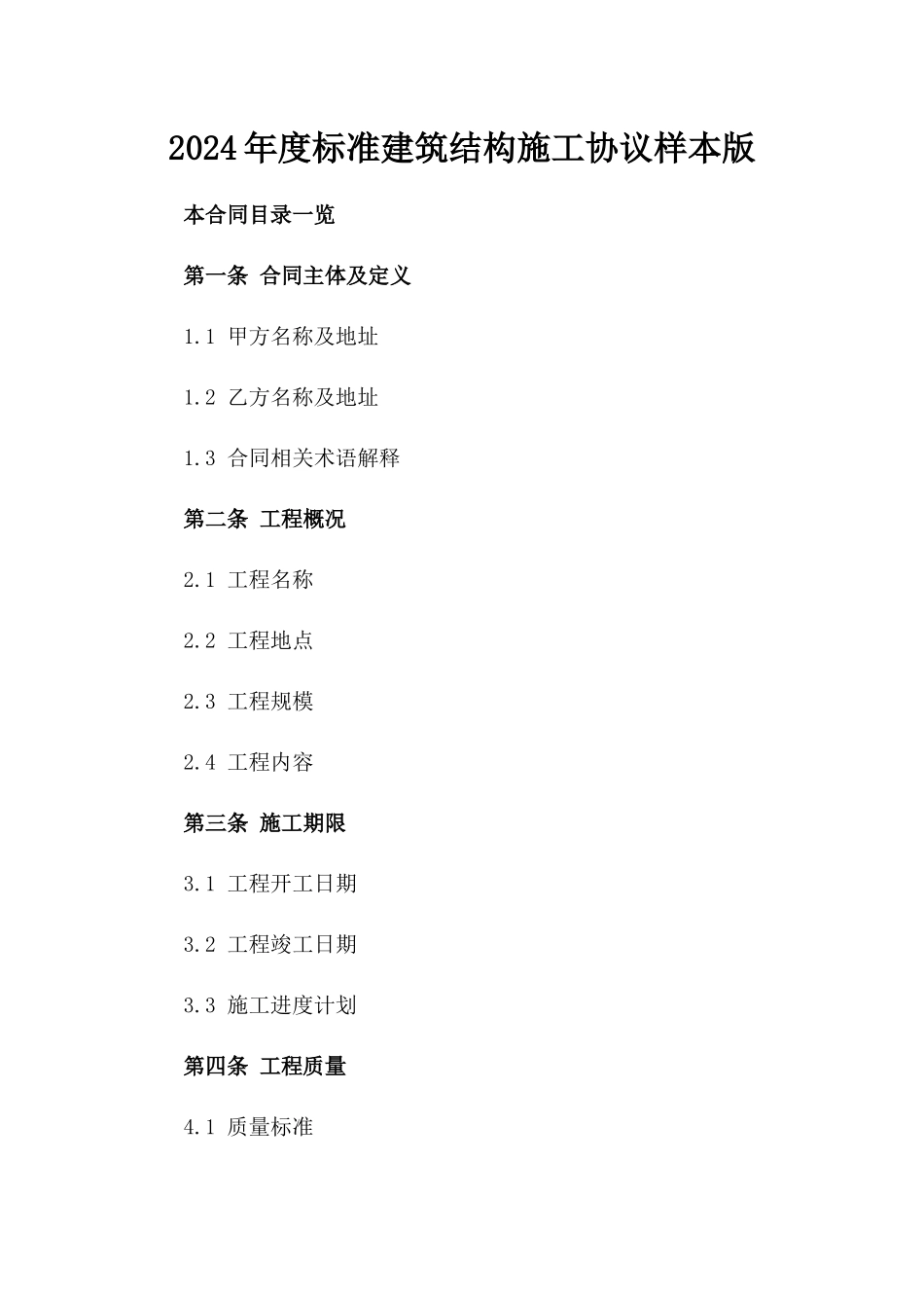 2024年度标准建筑结构施工协议样本版_第2页