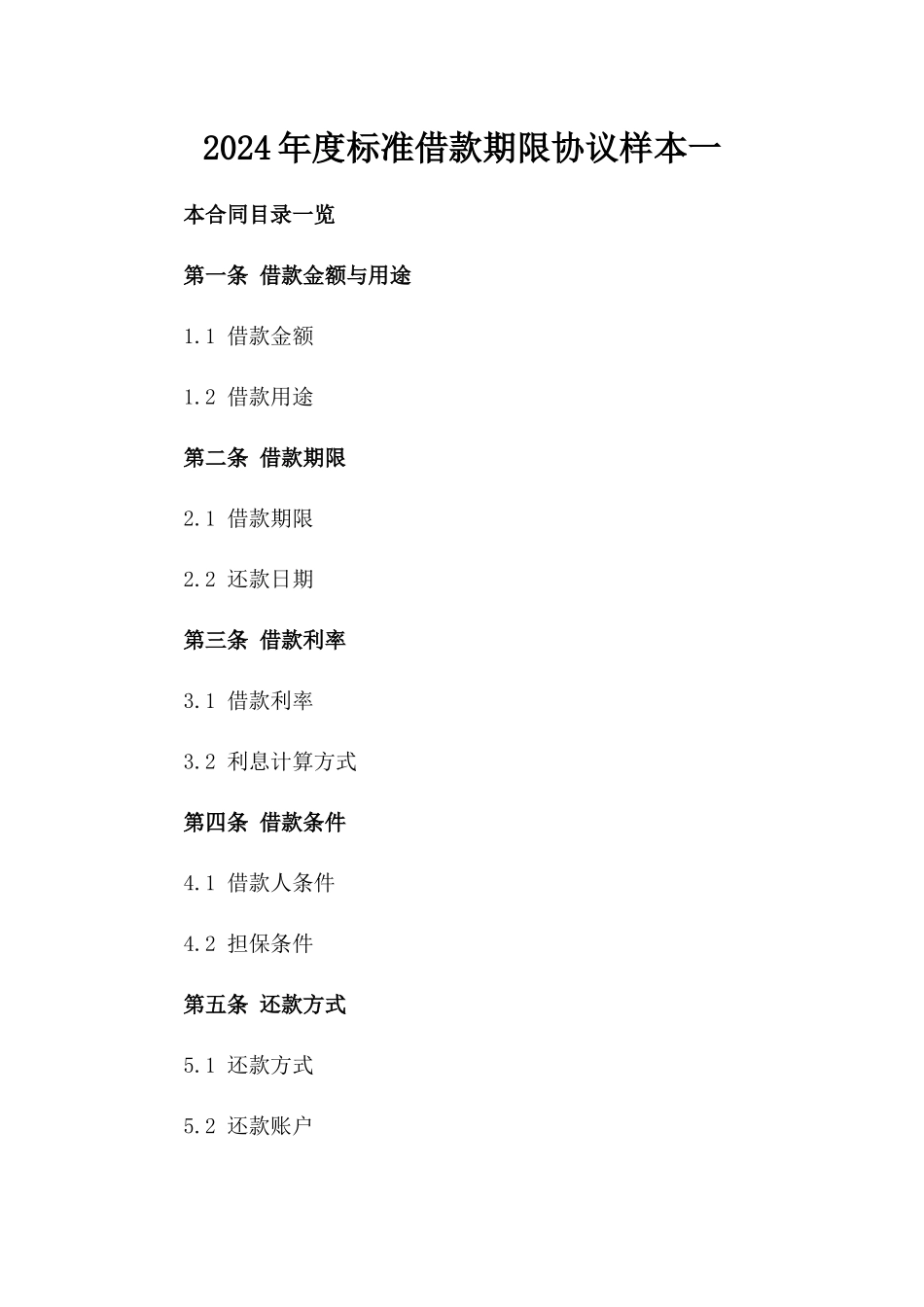 2024年度标准借款期限协议样本一_第2页