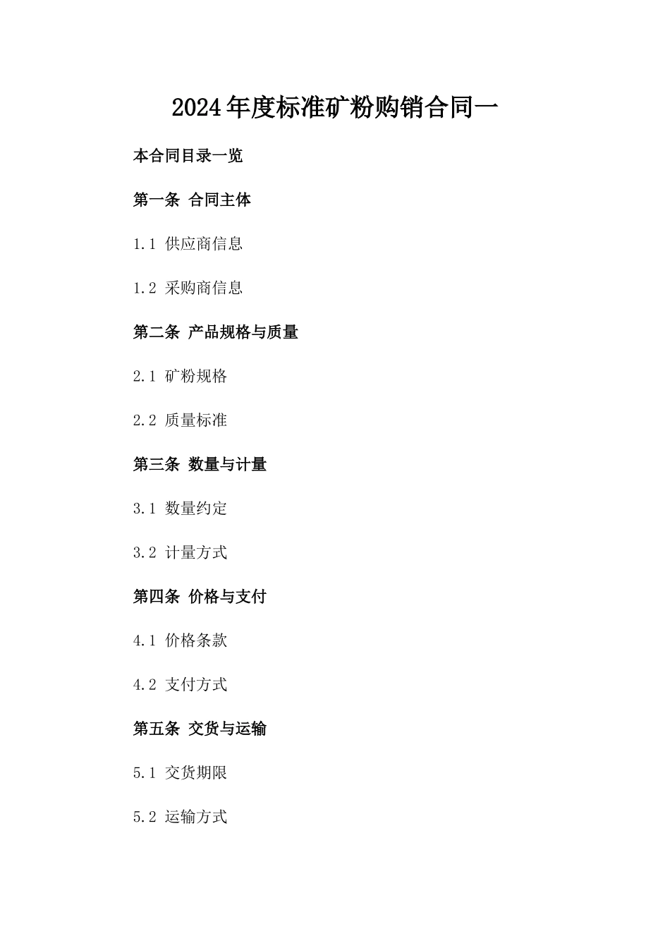 2024年度标准矿粉购销合同一_第2页