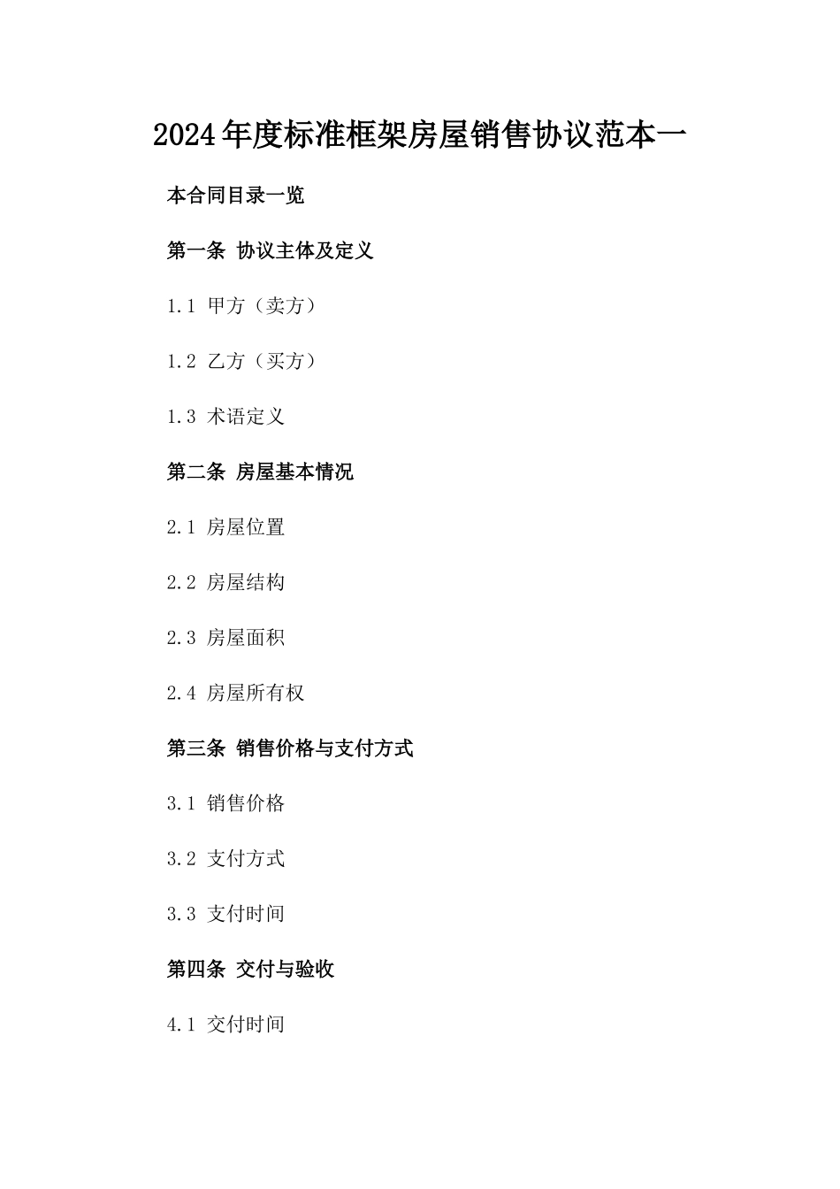 2024年度标准框架房屋销售协议范本一_第2页