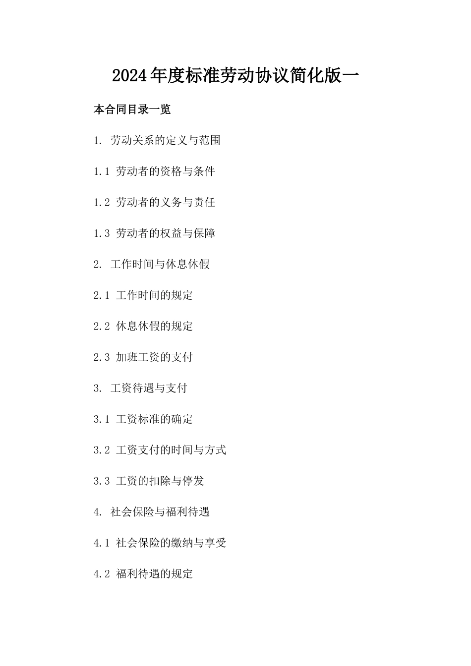 2024年度标准劳动协议简化版一_第2页