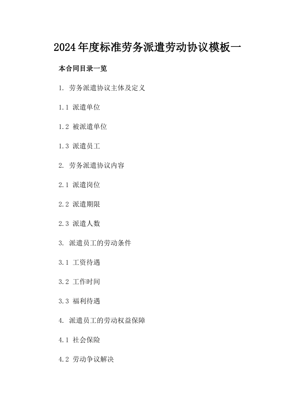 2024年度标准劳务派遣劳动协议模板一_第2页