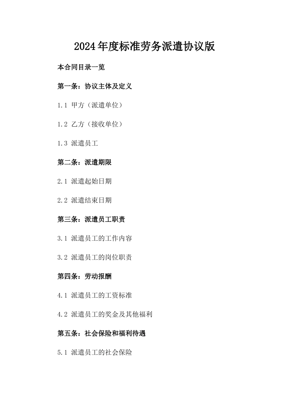 2024年度标准劳务派遣协议版_第2页