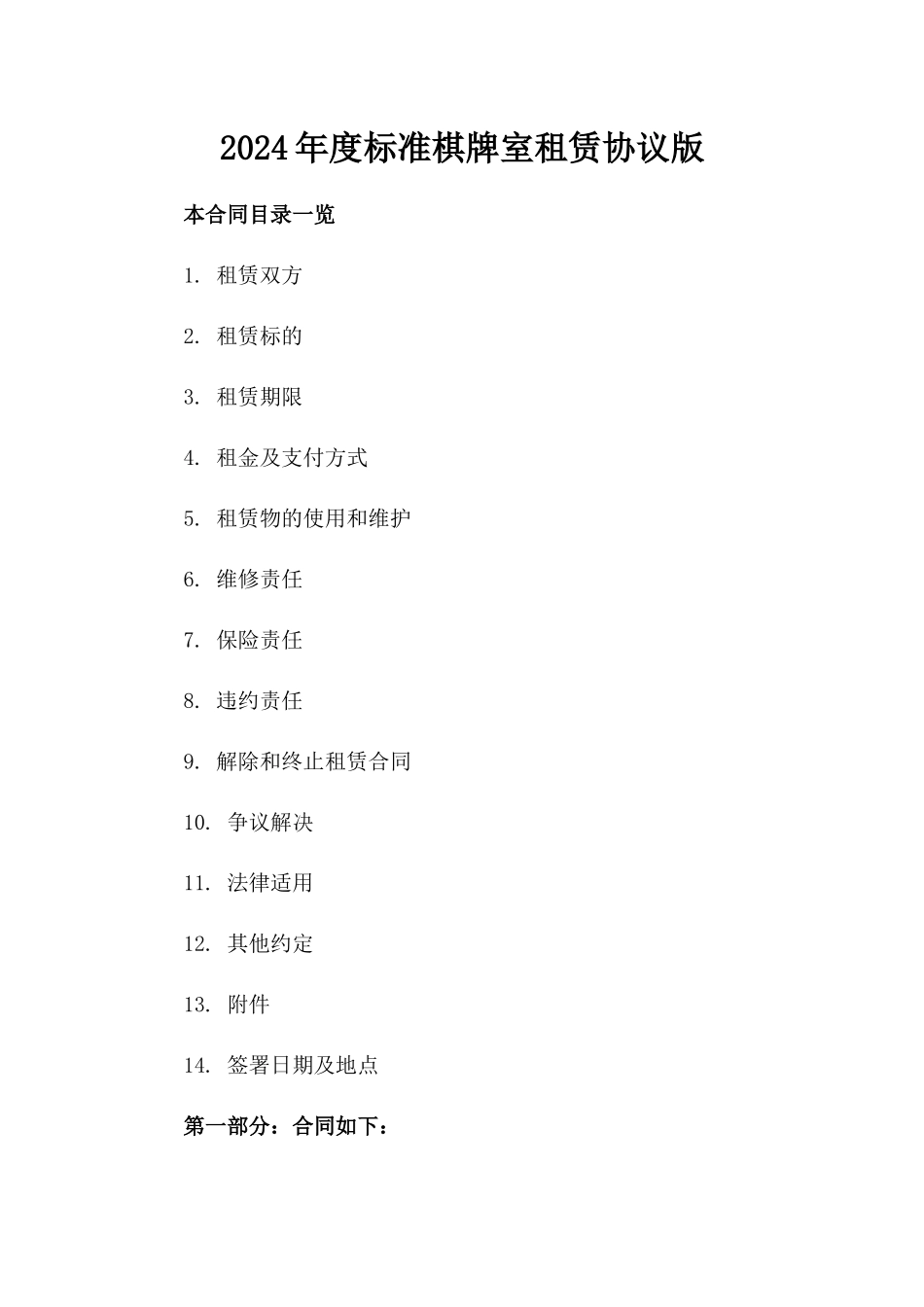 2024年度标准棋牌室租赁协议版_第2页