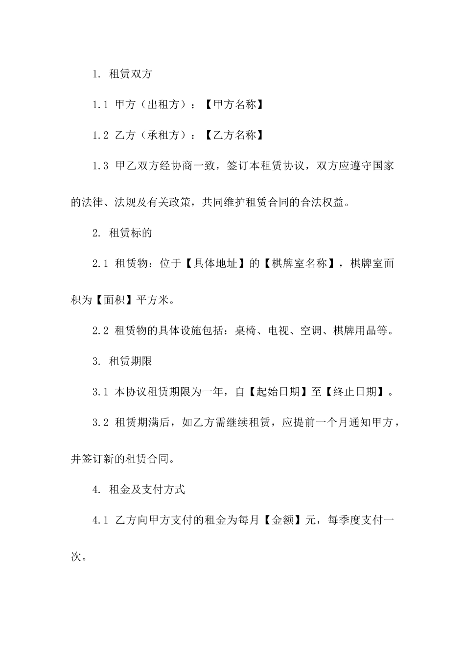 2024年度标准棋牌室租赁协议版_第3页