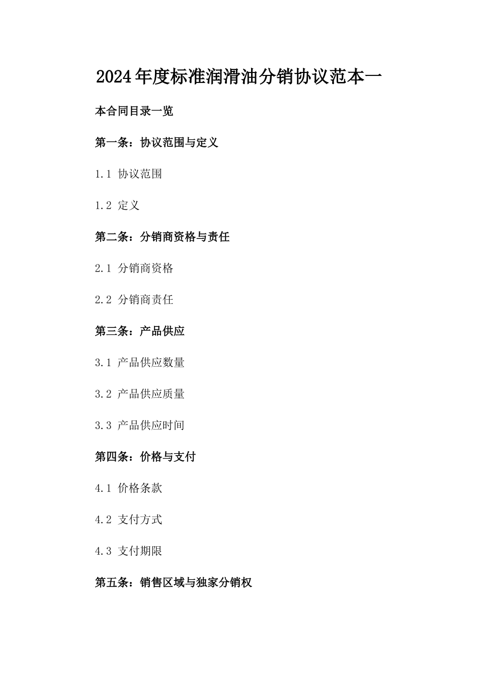 2024年度标准润滑油分销协议范本一_第2页