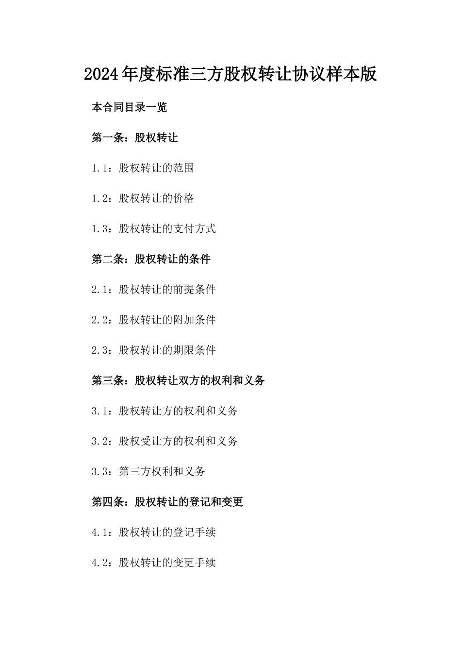 2024年度标准三方股权转让协议样本版_第2页