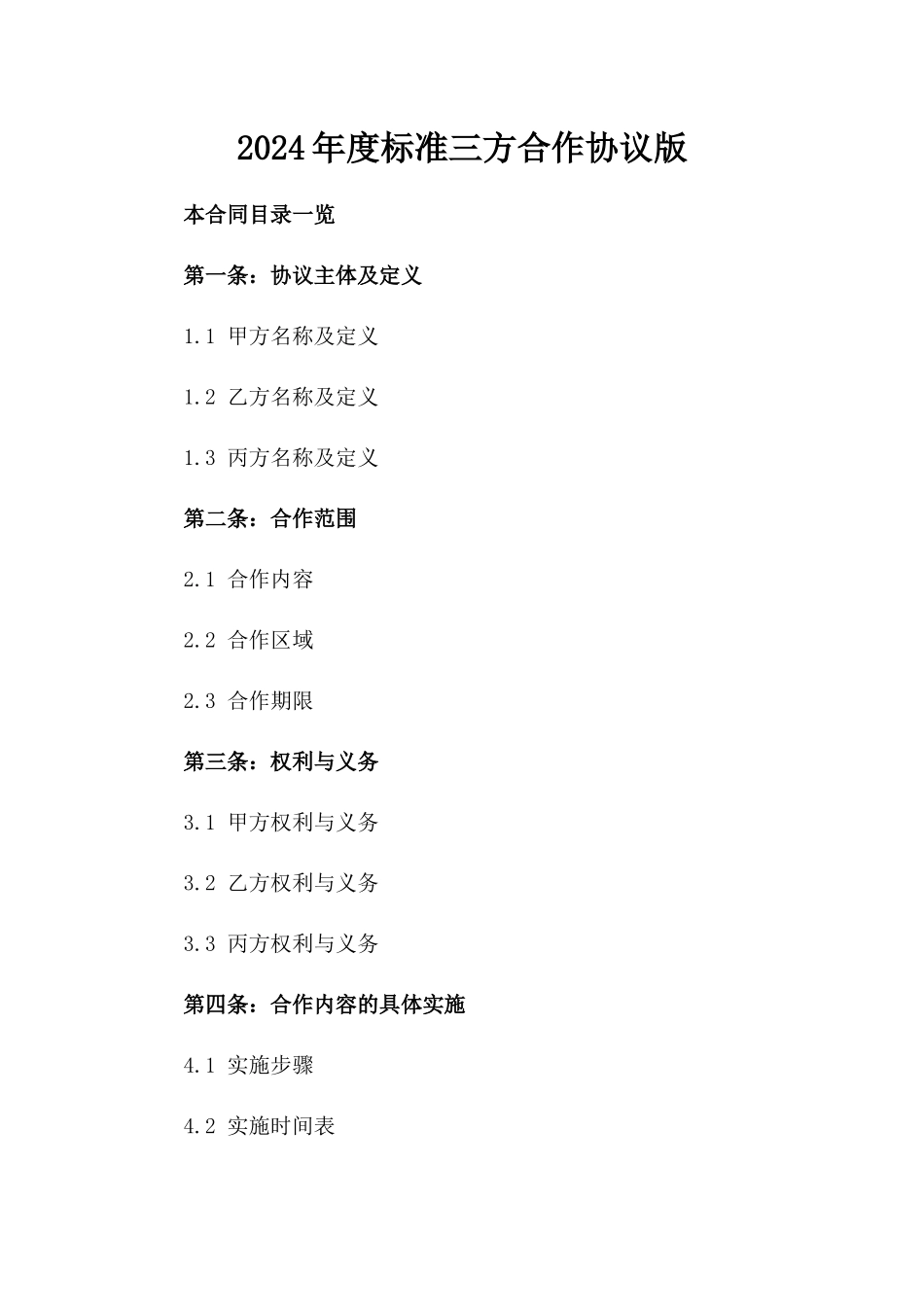 2024年度标准三方合作协议版_第2页