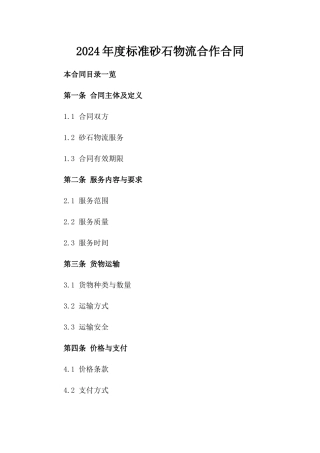 2024年度标准砂石物流合作合同
