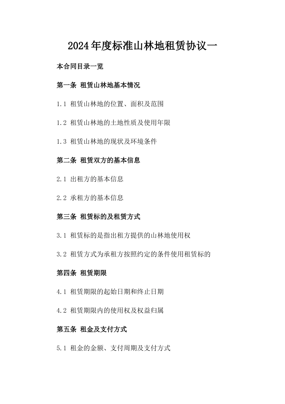 2024年度标准山林地租赁协议一_第2页