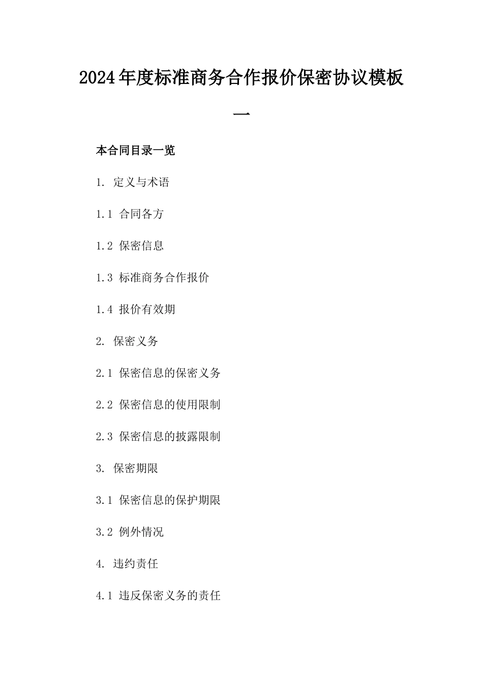 2024年度标准商务合作报价保密协议模板一_第2页