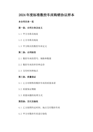 2024年度标准数控车床购销协议样本